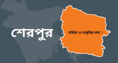 শেরপুর জেলার আবহমানকালের সাহিত্য সংস্কৃতির কথা-  তালাত মাহমুদ